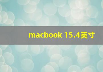 macbook 15.4英寸